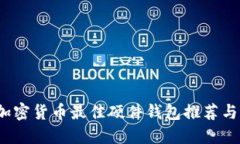 2023年加密货币最佳硬件钱包推荐与选择指南