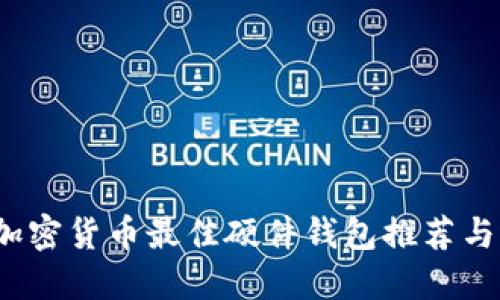 2023年加密货币最佳硬件钱包推荐与选择指南