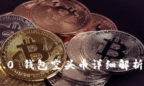 TokenIM 2.0 钱包空头币详细解析及获取指南