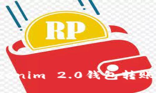 如何向Tokenim 2.0钱包转账：全面指南