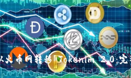 如何从火币网转移 Tokenim 2.0：完整指南