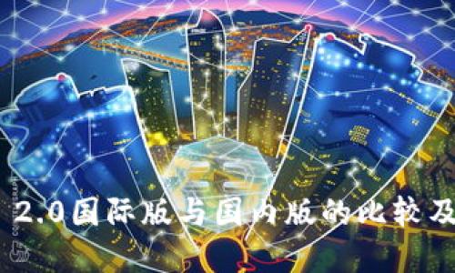 TokenIM 2.0国际版与国内版的比较及选择指南