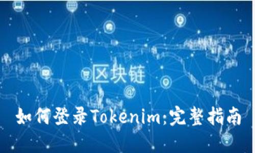如何登录Tokenim：完整指南
