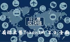 如何有效出售TokenIM 2.0：全面指南