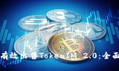 如何有效出售TokenIM 2.0：全面指南