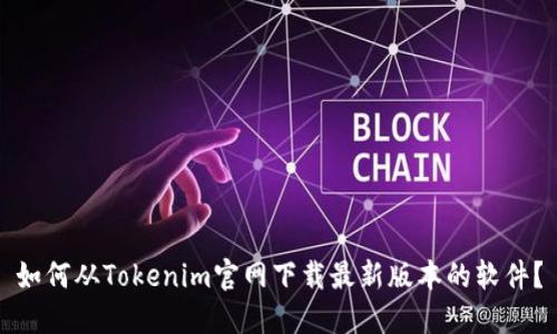 如何从Tokenim官网下载最新版本的软件？