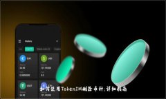 如何使用TokenIM删除币种：详细指南