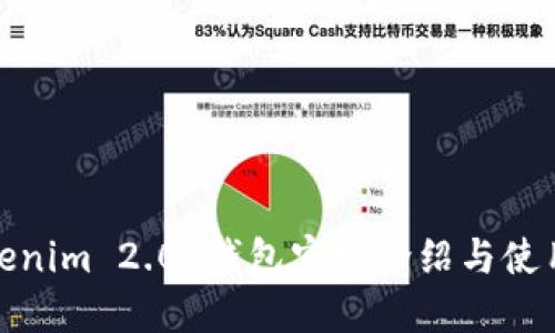 : Tokenim 2.0 钱包官网介绍与使用指南