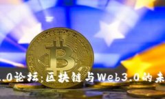 TokenIM 2.0论坛：区块链与Web3.0的未来交流平台