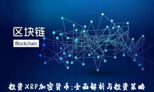
投资XRP加密货币：全面解析与投资策略