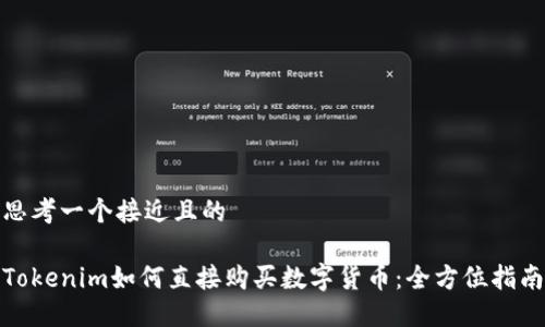 思考一个接近且的

Tokenim如何直接购买数字货币：全方位指南