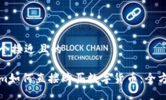 思考一个接近且的Tokenim如何直接购买数字货币：