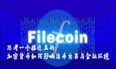 思考一个接近且的  加密货币如何影响法币交易与