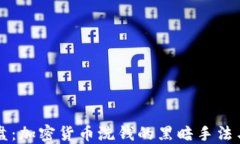 揭秘杀猪盘：加密货币洗钱的黑暗手法与防范对