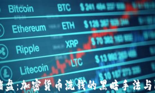 
揭秘杀猪盘：加密货币洗钱的黑暗手法与防范对策