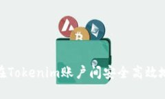 如何在Tokenim账户间安全高效地转账