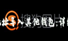 如何将Tokenim地址导入其他钱包：详细步骤与注意