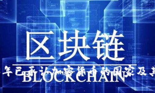 2023年已承认加密货币的国家及其影响