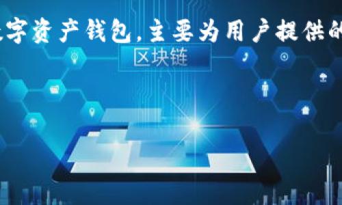 在许多向用户提供的加密货币服务中,火币钱包(Huobi Wallet)作为一个知名的数字资产管理工具,常被用户所使用。TokenIM是另一个数字资产钱包,主要为用户提供的功能包括安全存储、交易及与区块链的交互。然而,关于TokenIM是否可以导入火币钱包的问题,涉及到不同钱包之间的兼容性和技术实现。
###
TokenIM 2.0是否能导入火币钱包?深度分析与操作指南