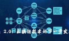 Tokenim 2.0: 区块链技术的下一步发展与应用