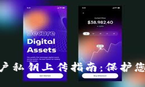 Tokenim 2.0用户私钥上传指南：保护您的数字资产安全