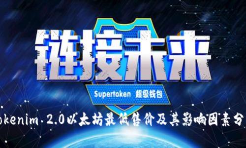 Tokenim 2.0以太坊最低售价及其影响因素分析