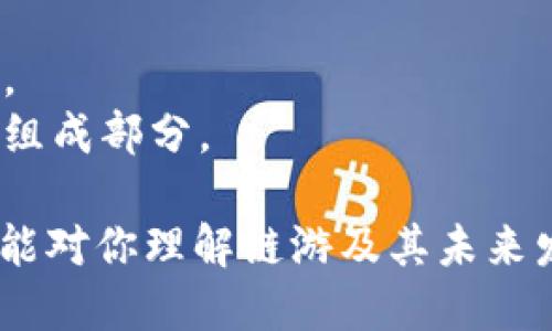 baioti探讨Tokenim上的链游：新兴区块链游戏的未来/baioti
Tokenim, 链游, 区块链游戏, 数字资产/guanjianci

## 内容主体大纲

1. **引言**
   - 链游的定义与发展背景
   - Tokenim平台的基本介绍

2. **链游的核心机制**
   - 区块链技术在游戏中的应用
   - 智能合约的作用与优势
   - NFT（非同质化代币）在链游中的角色

3. **Tokenim平台上的链游介绍**
   - 目前有哪些热门的链游
   - 每款游戏的特点与玩法
   - 游戏内的经济系统与数字资产

4. **链游的优势与挑战**
   - 链游的潜在优势
   - 当前面临的主要挑战
   - 与传统游戏的比较

5. **未来发展趋势**
   - 用户需求与市场反馈
   - 技术进步对链游的影响
   - 未来可能出现的新型链游

6. **结论**
   - 总结链游给玩家和开发者带来的机遇
   - 对Tokenim平台的前景展望

## 详细内容

### 引言
随着区块链技术的不断发展，链游（区块链游戏）作为一种新兴的游戏形式逐渐崭露头角。链游通过去中心化的方式，以及独特的数字资产概念，给玩家带来了全新的游戏体验。
在这个领域，Tokenim作为一个区块链游戏平台，聚集了诸多创新性的链游。Tokenim不仅提供了丰富的游戏选择，还加大了对区块链技术的应用，推动了链游产业的发展。

### 链游的核心机制
#### 区块链技术在游戏中的应用
链游的核心在于其基于区块链的架构，确保了游戏的数据透明性与安全性。每一笔交易、每一项资产的拥有权，都通过区块链进行记录，使得虚拟资产的交易变得可靠。
#### 智能合约的作用与优势
智能合约是链游的重要组成部分。它们自动执行合约条款，减少了人为干预的可能性。同时，智能合约可以确保游戏内经济的公平性，防止作弊现象。
#### NFT（非同质化代币）在链游中的角色
NFT作为链游中的热点，以其独特性和不可替代性，在游戏中扮演着重要角色。玩家通过NFT获得独特的游戏资产，增强了游戏的互动性与趣味性。

### Tokenim平台上的链游介绍
#### 目前有哪些热门的链游
在Tokenim平台上，有几款链游备受玩家青睐。比如“CryptoKitties”、“Decentraland”、“Axie Infinity”等，这些游戏各具特色，吸引了很多玩家的关注。
#### 每款游戏的特点与玩法
例如，CryptoKitties让玩家可以养殖、交易虚拟猫咪；而Axie Infinity有着更具养成和战斗元素的设计，玩家可以通过收集、培养虚拟生物进行战斗。
#### 游戏内的经济系统与数字资产
这些游戏中的数字资产都是基于区块链的，玩家不仅可以在游戏内购买和出售资产，还能将其转化为现实中的资金，增加了游戏的价值。

### 链游的优势与挑战
#### 链游的潜在优势
链游的优势在于，它为玩家提供了真正的资产拥有权。与传统游戏不同，玩家在链游中获取的数字资产是不易被平台操控的，确保了玩家的投资安全。
#### 当前面临的主要挑战
然而，链游也面临着技术、法律和市场等多方面的挑战。技术层面上，不同区块链间的互操作性问题仍需解决；在法律方面，数字资产的监管仍处于探索阶段。
#### 与传统游戏的比较
通过与传统游戏的比较，我们可以看到链游的独特优势和面临的挑战。这一新的游戏形式需要不断的创新与改进，才能在激烈的市场竞争中生存与发展。

### 未来发展趋势
#### 用户需求与市场反馈
随着玩家对游戏体验要求的提高，链游的市场需求也在不断增长。开发者需回应市场反馈，提升玩家体验，才能吸引更多的用户加入。
#### 技术进步对链游的影响
技术的进步为链游的未来发展提供了更多可能性，如更高的交易速度、更低的费用及更好的用户体验，这些都有助于推动链游的广泛应用。
#### 未来可能出现的新型链游
未来可能会出现更多结合现实与虚拟的链游，如结合社交、购物和娱乐的综合性平台，进一步提升玩家参与度及沉浸感。

### 结论
总的来说，链游作为一种新兴形式，不仅为玩家提供了全新的体验，也为开发者提供了创新的机会。通过Tokenim平台，链游正在朝着更专业化和多样化的方向发展，前景可期。

## 相关问题
### 问题1：链游如何改变传统游戏产业？
链游改变传统游戏产业的方式
链游的兴起，带来了一场关于传统游戏的革命。这种变革主要体现在几个方面：
- **资产的真正拥有权**: 链游使玩家可以拥有真正的资产，而不仅仅是平台提供的虚拟物品。这种所有权的转变，使得玩家的投入在游戏之外也得到了价值，实现了投资回报。
- **去中心化的经济模式**: 通过区块链，链游实现了去中心化，玩家可以通过智能合约进行交易，而不需要通过中心化的平台。这种模式的转变，提款时间缩短、费用降低，也增强了玩家之间的互动。
  
### 问题2：如何选择适合自己的链游？
选择适合自己的链游的注意事项
在选择链游时，玩家需要考虑几个重要因素：
- **游戏类型与玩法**: 不同的链游有不同的玩法，有的侧重战斗，有的专注经济。在选择时应根据自己的偏好进行挑选。
- **社区与生态系统**: 优秀的链游通常会拥有活跃的社区和健全的生态系统，这能提升整体的游戏体验。加入社区可以获取更多信息和资源。
  
### 问题3：链游的盈利模式是什么？
链游的盈利模式分析
链游的盈利模式与传统游戏相比，具备其独特之处：
- **NFT交易**: 玩家在链游中创造的NFT可以进行交易，平台通过抽取交易手续费盈利。
- **虚拟货币**: 链游通常涉及某种虚拟货币，玩家在购买游戏内物品时会用这种货币，游戏开发者通过出售虚拟货币获利。

### 问题4：链游在推动区块链技术应用方面的影响？
链游推动区块链技术应用的影响
链游作为区块链的一种应用形式，对整个技术的发展起到了积极的推动作用：
- **技术创新**: 链游的需求促使了区块链技术在可扩展性、安全性等方面的创新，推动了行业的整体技术进步。
- **增加应用场景**: 通过链游，更多人接触到了区块链技术，增加了其在多个领域的应用场景。
  
### 问题5：如何看待链游未来的发展？
链游未来发展展望
看待未来，链游的走势充满了变数：
- **多样化发展**: 链游将可能继续向多样化分化发展，结合更多元素，如社交、教育等，为玩家提供更丰富的体验。
- **技术成熟度提升**: 随着区块链技术的逐渐成熟，链游的用户体验将不断提升，吸引更多的用户加入。

### 问题6：链游用户体验提升的关键点有哪些？
链游用户体验提升的关键点
提升链游的用户体验需注重以下几个方面：
- **用户界面**: 直观易用的界面设计可以显著提升用户的使用体验，降低学习成本。
- **流畅的交易系统**: 提高交易的速度与安全性，对于玩家来说是游戏体验的重要组成部分。

以上是关于Tokenim上的链游的详细介绍和相关问题的深入探讨。希望通过这些分析能对你理解链游及其未来发展提供一定的帮助。