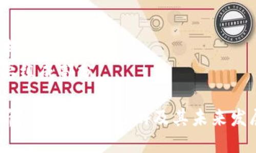 baioti探讨Tokenim上的链游：新兴区块链游戏的未来/baioti
Tokenim, 链游, 区块链游戏, 数字资产/guanjianci

## 内容主体大纲

1. **引言**
   - 链游的定义与发展背景
   - Tokenim平台的基本介绍

2. **链游的核心机制**
   - 区块链技术在游戏中的应用
   - 智能合约的作用与优势
   - NFT（非同质化代币）在链游中的角色

3. **Tokenim平台上的链游介绍**
   - 目前有哪些热门的链游
   - 每款游戏的特点与玩法
   - 游戏内的经济系统与数字资产

4. **链游的优势与挑战**
   - 链游的潜在优势
   - 当前面临的主要挑战
   - 与传统游戏的比较

5. **未来发展趋势**
   - 用户需求与市场反馈
   - 技术进步对链游的影响
   - 未来可能出现的新型链游

6. **结论**
   - 总结链游给玩家和开发者带来的机遇
   - 对Tokenim平台的前景展望

## 详细内容

### 引言
随着区块链技术的不断发展，链游（区块链游戏）作为一种新兴的游戏形式逐渐崭露头角。链游通过去中心化的方式，以及独特的数字资产概念，给玩家带来了全新的游戏体验。
在这个领域，Tokenim作为一个区块链游戏平台，聚集了诸多创新性的链游。Tokenim不仅提供了丰富的游戏选择，还加大了对区块链技术的应用，推动了链游产业的发展。

### 链游的核心机制
#### 区块链技术在游戏中的应用
链游的核心在于其基于区块链的架构，确保了游戏的数据透明性与安全性。每一笔交易、每一项资产的拥有权，都通过区块链进行记录，使得虚拟资产的交易变得可靠。
#### 智能合约的作用与优势
智能合约是链游的重要组成部分。它们自动执行合约条款，减少了人为干预的可能性。同时，智能合约可以确保游戏内经济的公平性，防止作弊现象。
#### NFT（非同质化代币）在链游中的角色
NFT作为链游中的热点，以其独特性和不可替代性，在游戏中扮演着重要角色。玩家通过NFT获得独特的游戏资产，增强了游戏的互动性与趣味性。

### Tokenim平台上的链游介绍
#### 目前有哪些热门的链游
在Tokenim平台上，有几款链游备受玩家青睐。比如“CryptoKitties”、“Decentraland”、“Axie Infinity”等，这些游戏各具特色，吸引了很多玩家的关注。
#### 每款游戏的特点与玩法
例如，CryptoKitties让玩家可以养殖、交易虚拟猫咪；而Axie Infinity有着更具养成和战斗元素的设计，玩家可以通过收集、培养虚拟生物进行战斗。
#### 游戏内的经济系统与数字资产
这些游戏中的数字资产都是基于区块链的，玩家不仅可以在游戏内购买和出售资产，还能将其转化为现实中的资金，增加了游戏的价值。

### 链游的优势与挑战
#### 链游的潜在优势
链游的优势在于，它为玩家提供了真正的资产拥有权。与传统游戏不同，玩家在链游中获取的数字资产是不易被平台操控的，确保了玩家的投资安全。
#### 当前面临的主要挑战
然而，链游也面临着技术、法律和市场等多方面的挑战。技术层面上，不同区块链间的互操作性问题仍需解决；在法律方面，数字资产的监管仍处于探索阶段。
#### 与传统游戏的比较
通过与传统游戏的比较，我们可以看到链游的独特优势和面临的挑战。这一新的游戏形式需要不断的创新与改进，才能在激烈的市场竞争中生存与发展。

### 未来发展趋势
#### 用户需求与市场反馈
随着玩家对游戏体验要求的提高，链游的市场需求也在不断增长。开发者需回应市场反馈，提升玩家体验，才能吸引更多的用户加入。
#### 技术进步对链游的影响
技术的进步为链游的未来发展提供了更多可能性，如更高的交易速度、更低的费用及更好的用户体验，这些都有助于推动链游的广泛应用。
#### 未来可能出现的新型链游
未来可能会出现更多结合现实与虚拟的链游，如结合社交、购物和娱乐的综合性平台，进一步提升玩家参与度及沉浸感。

### 结论
总的来说，链游作为一种新兴形式，不仅为玩家提供了全新的体验，也为开发者提供了创新的机会。通过Tokenim平台，链游正在朝着更专业化和多样化的方向发展，前景可期。

## 相关问题
### 问题1：链游如何改变传统游戏产业？
链游改变传统游戏产业的方式
链游的兴起，带来了一场关于传统游戏的革命。这种变革主要体现在几个方面：
- **资产的真正拥有权**: 链游使玩家可以拥有真正的资产，而不仅仅是平台提供的虚拟物品。这种所有权的转变，使得玩家的投入在游戏之外也得到了价值，实现了投资回报。
- **去中心化的经济模式**: 通过区块链，链游实现了去中心化，玩家可以通过智能合约进行交易，而不需要通过中心化的平台。这种模式的转变，提款时间缩短、费用降低，也增强了玩家之间的互动。
  
### 问题2：如何选择适合自己的链游？
选择适合自己的链游的注意事项
在选择链游时，玩家需要考虑几个重要因素：
- **游戏类型与玩法**: 不同的链游有不同的玩法，有的侧重战斗，有的专注经济。在选择时应根据自己的偏好进行挑选。
- **社区与生态系统**: 优秀的链游通常会拥有活跃的社区和健全的生态系统，这能提升整体的游戏体验。加入社区可以获取更多信息和资源。
  
### 问题3：链游的盈利模式是什么？
链游的盈利模式分析
链游的盈利模式与传统游戏相比，具备其独特之处：
- **NFT交易**: 玩家在链游中创造的NFT可以进行交易，平台通过抽取交易手续费盈利。
- **虚拟货币**: 链游通常涉及某种虚拟货币，玩家在购买游戏内物品时会用这种货币，游戏开发者通过出售虚拟货币获利。

### 问题4：链游在推动区块链技术应用方面的影响？
链游推动区块链技术应用的影响
链游作为区块链的一种应用形式，对整个技术的发展起到了积极的推动作用：
- **技术创新**: 链游的需求促使了区块链技术在可扩展性、安全性等方面的创新，推动了行业的整体技术进步。
- **增加应用场景**: 通过链游，更多人接触到了区块链技术，增加了其在多个领域的应用场景。
  
### 问题5：如何看待链游未来的发展？
链游未来发展展望
看待未来，链游的走势充满了变数：
- **多样化发展**: 链游将可能继续向多样化分化发展，结合更多元素，如社交、教育等，为玩家提供更丰富的体验。
- **技术成熟度提升**: 随着区块链技术的逐渐成熟，链游的用户体验将不断提升，吸引更多的用户加入。

### 问题6：链游用户体验提升的关键点有哪些？
链游用户体验提升的关键点
提升链游的用户体验需注重以下几个方面：
- **用户界面**: 直观易用的界面设计可以显著提升用户的使用体验，降低学习成本。
- **流畅的交易系统**: 提高交易的速度与安全性，对于玩家来说是游戏体验的重要组成部分。

以上是关于Tokenim上的链游的详细介绍和相关问题的深入探讨。希望通过这些分析能对你理解链游及其未来发展提供一定的帮助。