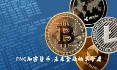 PNC加密货币：未来金融的革命者