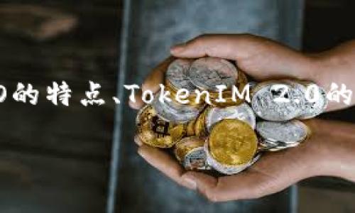 关于将NEO放入TokenIM 2.0的问题，我们可以从多个角度进行探讨，包括NEO的特点、TokenIM 2.0的功能和优势、以及它们之间的兼容性等。接下来我将为你构建一个详细的大纲。

将NEO放入TokenIM 2.0：优势与挑战