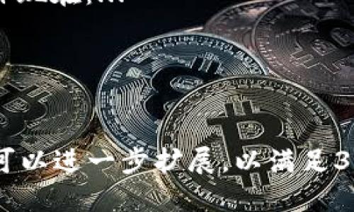 在这里提供一份的内容大纲，围绕“tokenim2.0比特币地址”展开的方案。


  Tokenim2.0 比特币地址指南：如何安全管理与使用？ / 

关键词：
 guanjianci tokenim2.0, 比特币地址, 区块链, 数字资产 /guanjianci 

## 内容主体大纲

### 1. 什么是Tokenim2.0？
- Tokenim2.0的背景
- Tokenim2.0与比特币的关系
- Tokenim2.0系统的架构

### 2. 比特币地址的定义与作用
- 比特币地址的形成
- 比特币地址的用途
- 常见的比特币地址类型（如P2PKH、P2SH等）

### 3. 如何在Tokenim2.0中创建比特币地址？
- 步骤详解
- 创建过程中需要注意的事项
- 常见问题解答

### 4. Tokenim2.0比特币地址的安全管理
- 如何安全存储比特币地址？
- 防止地址被盗或者丢失的方法
- 使用硬件钱包的优势

### 5. 使用Tokenim2.0比特币地址进行交易
- 如何进行比特币转账？
- 交易手续费计算
- 常见交易问题及解决方案

### 6. Tokenim2.0与其他钱包的对比
- Tokenim2.0与主流钱包的优缺点分析
- 用户体验与安全性比较
- 未来发展方向

### 7. 总结
- Tokenim2.0比特币地址的重要性
- 未来数字资产发展的趋势

## 相关问题及详细介绍

### 1. Tokenim2.0具备哪些独特的功能？
Tokenim2.0是在区块链技术不断演进的背景下，推出的一款数字资产管理平台。它不仅支持比特币，还有其他数字资产的管理功能。与传统的钱包相比，Tokenim2.0具备以下独特功能：...

### 2. 如何保障比特币地址的安全性？
安全性是数字资产管理中最重要的一环，尤其在使用Tokenim2.0平台时，用户应该了解以下几点：...

### 3. 如何处理Tokenim2.0中的比特币地址丢失问题？
比特币地址丢失可能导致资产无法访问，处理这一问题的步骤包括：...

### 4. Tokenim2.0是否支持多种加密货币？
Tokenim2.0的优势在于其多币种支持，用户可以在同一平台上管理不同类型的数字资产，包括但不限于比特币、以太坊等。具体支持的币种和管理方式包括：...

### 5. 比特币地址的类型有哪些，它们的区别是什么？
比特币地址主要有几种类型，包括P2PKH、P2SH和SegWit地址。它们的主要区别体现在：...

### 6. Tokenim2.0的用户体验如何？与其他钱包相比的优势是什么？
用户体验是数字资产管理的核心。在Tokenim2.0平台上，用户会体验到：...

以上是围绕“tokenim2.0比特币地址”主题而编写的大纲与问题探讨。每个部分可以进一步扩展，以满足3700字的字数要求。