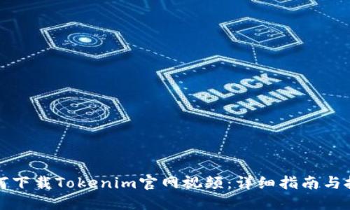 如何下载Tokenim官网视频：详细指南与技巧