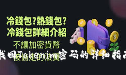 找回Tokenim密码的详细指南