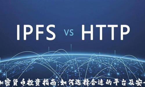 
关岛加密货币投资指南：如何选择合适的平台及安全策略