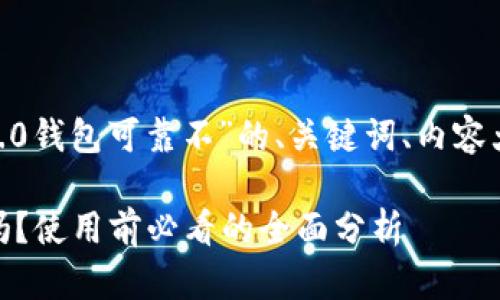 以下是围绕“Tokenim2.0钱包可靠不”的、关键词、内容大纲和相关问题的结构。

Tokenim2.0钱包可靠吗？使用前必看的全面分析