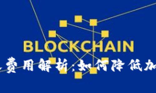 Tokenim2.0转账费用解析：如何降低加密资产转账成本