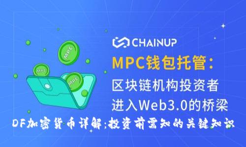 DF加密货币详解：投资前需知的关键知识