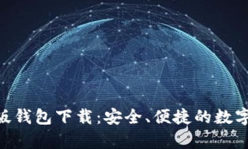 Tokenim安卓版钱包下载：安全、便捷的数字资产管理工具