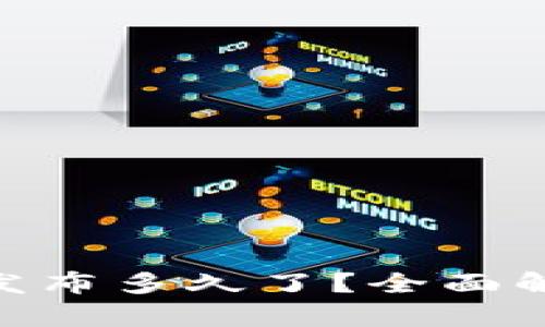 Tokenim 2.0发布多久了？全面解析其发展历程