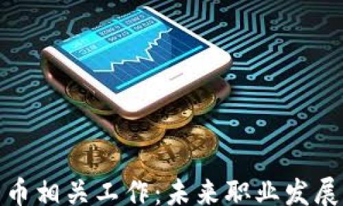 
yangshi
  加密货币相关工作：未来职业发展的新机会