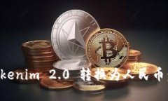 如何将Tokenim 2.0 转换为人民币：完整指南