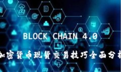 加密货币现货交易技巧全面分析