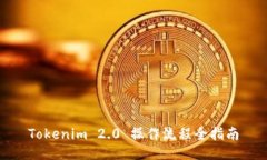 Tokenim 2.0 操作流程全指南