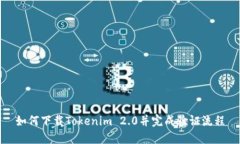 如何下载Tokenim 2.0并完成验证流程
