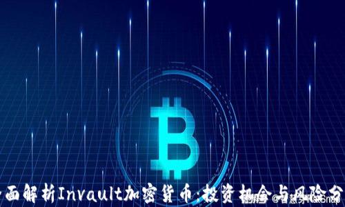 
全面解析Invault加密货币：投资机会与风险分析
