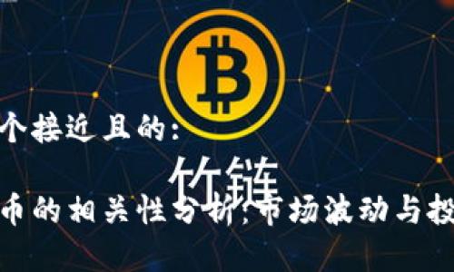 思考一个接近且的:

加密货币的相关性分析：市场波动与投资策略