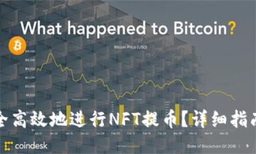 如何安全高效地进行NFT提币？详细指南与技巧