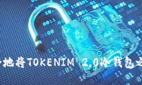 如何安全地将TOKENIM 2.0冷钱包之间转账？