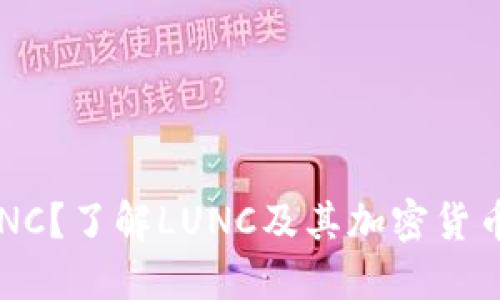 什么是LUNC？了解LUNC及其加密货币生态系统