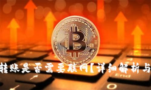 tokenim转账是否需要联网？详细解析与常见问题